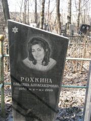 Рохкина Евелина Александровна, Москва, Востряковское кладбище