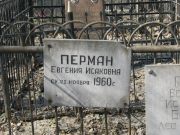Перман Евгения Исаковна, Москва, Востряковское кладбище