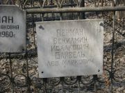 Перман Вениамин Исаакович, Москва, Востряковское кладбище