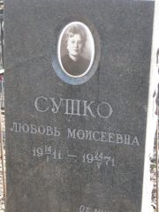 Сушко Любовь Моисеевна, Москва, Востряковское кладбище
