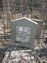 Хаймовна Сара Вениаминовна, Москва, Востряковское кладбище