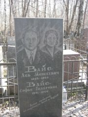 Вайс Лев Моисеевич, Москва, Востряковское кладбище