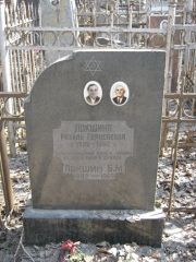 Локшина Рахиль Герцелевна, Москва, Востряковское кладбище