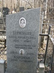 Призант Анна Яковлевна, Москва, Востряковское кладбище