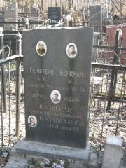Герштейн А. Х., Москва, Востряковское кладбище