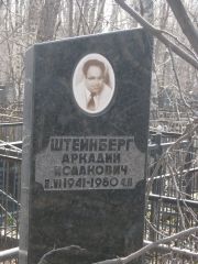 Штейнберг Аркадий Исаакович, Москва, Востряковское кладбище