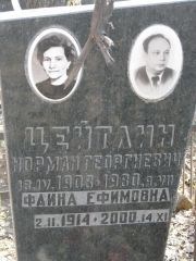 Цейтлин Фаина Ефимовна, Москва, Востряковское кладбище