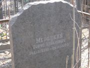 Мерецкий Борис Абрамович, Москва, Востряковское кладбище
