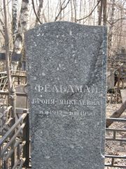 Фельдман Броня Янкелевна, Москва, Востряковское кладбище