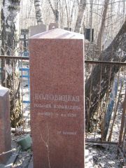 Половицкая Розалия Израилевна, Москва, Востряковское кладбище