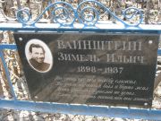 Вайнштейн Зимель Ильич, Москва, Востряковское кладбище