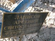 Лаписов Арсений Святославович, Москва, Востряковское кладбище