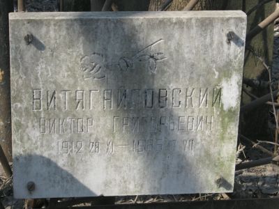 Витягайловский Виктор Григорьевич