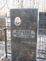 Мельман Михаил Лейбович, Москва, Востряковское кладбище