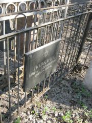 Норкина Мира Абрамовна, Москва, Востряковское кладбище
