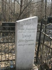 Ингер Григорий Бенционович, Москва, Востряковское кладбище