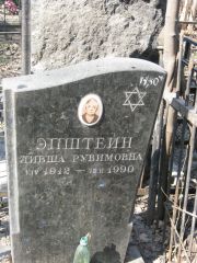Эпштейн Ливша Рувимовна, Москва, Востряковское кладбище