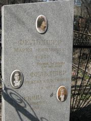 Фельдшер Мария Ефимовна, Москва, Востряковское кладбище