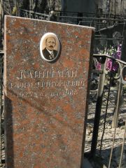 Капитман Ефим Григорьевич, Москва, Востряковское кладбище