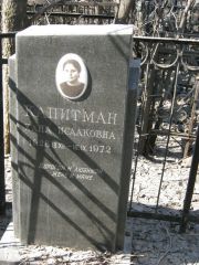 Капитман Хана Исаковна, Москва, Востряковское кладбище
