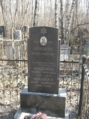Фрадкина Рахиль Эхировна, Москва, Востряковское кладбище