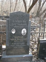Баркан Залман Мордухович, Москва, Востряковское кладбище