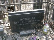 Эскина Белла Моисеевна, Москва, Востряковское кладбище