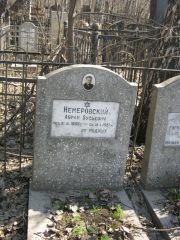 Немеровский Абрам Зусьевич, Москва, Востряковское кладбище