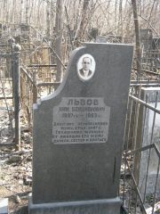 Львов Ким Бенционович, Москва, Востряковское кладбище