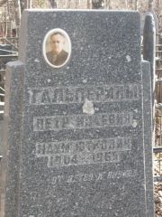 Гальперин Петр Исаевич, Москва, Востряковское кладбище