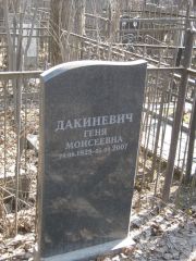 Дакиневич Геня Моисеевна, Москва, Востряковское кладбище