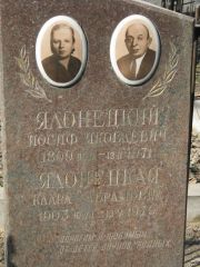 Ялонецкий Иосиф Яковлевич, Москва, Востряковское кладбище