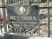 Ягудина Полина Борисовна, Москва, Востряковское кладбище