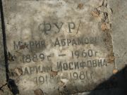 Фур Мария Абрамовна, Москва, Востряковское кладбище