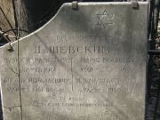 Дашевский Арон Израилевич, Москва, Востряковское кладбище