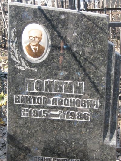 Тойбин Виктор Аронович