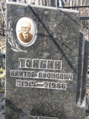Тойбин Виктор Аронович, Москва, Востряковское кладбище