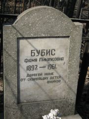 Бубис Фаня Пинхусовна, Москва, Востряковское кладбище