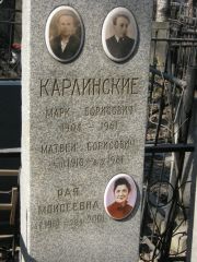 Карлинская Рая Моисеевна, Москва, Востряковское кладбище