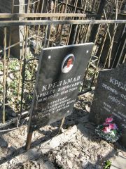 Крельман Эрнест Борисович, Москва, Востряковское кладбище