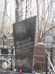 Винник-Наливайская Мария Моисеевна, Москва, Востряковское кладбище