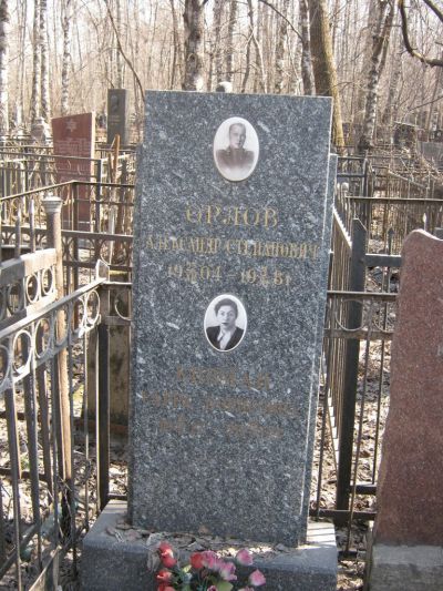 Орлов Александр Степанович