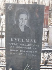 Кунцман Софья Михайловна, Москва, Востряковское кладбище