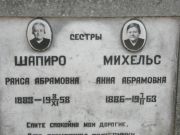 Шапиро Раиса Абрамовна, Москва, Востряковское кладбище