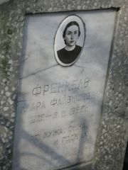 Френкель Клара Файвишевна, Москва, Востряковское кладбище