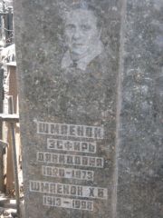 Шмаенок Эсфирь Давидович, Москва, Востряковское кладбище