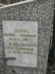 Харас Шифра Хаимовна, Москва, Востряковское кладбище