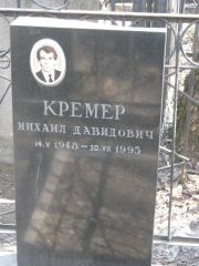 Кремер Михаил Давидович, Москва, Востряковское кладбище