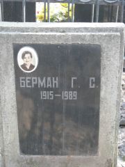 Берман Г. С., Москва, Востряковское кладбище