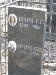 Чечик С. Г., Москва, Востряковское кладбище